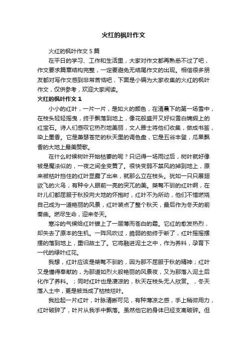 火红的枫叶作文5篇