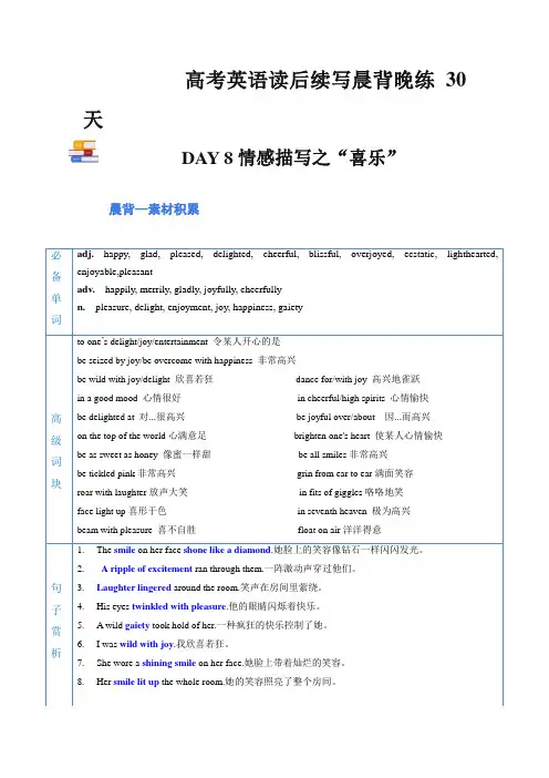 高考英语读后续写晨背晚练：8  情感描写之 ”喜乐“