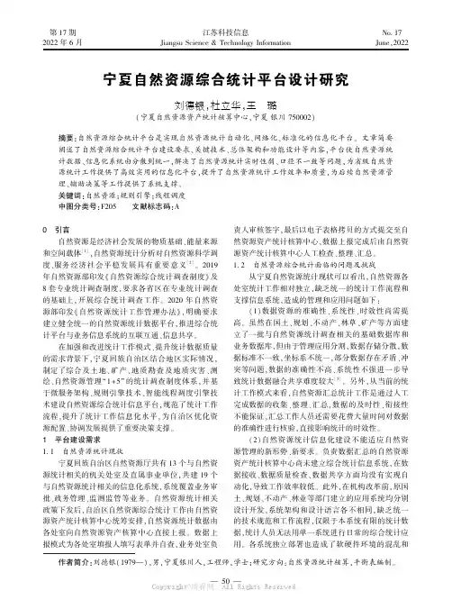 宁夏自然资源综合统计平台设计研究