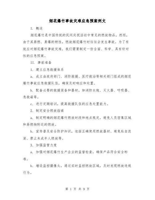 烟花爆竹事故灾难应急预案例文（三篇）