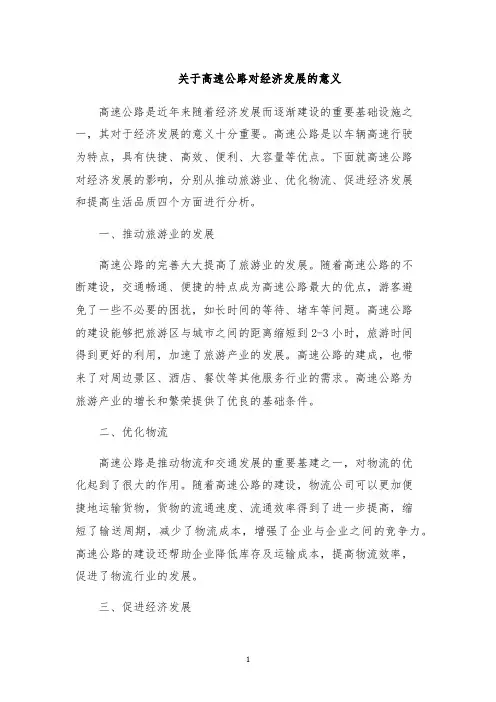 关于高速公路对经济发展的意义