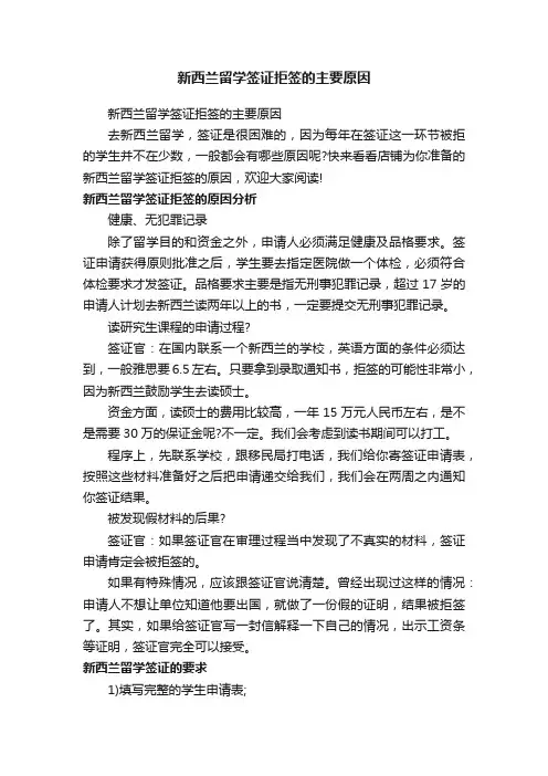 新西兰留学签证拒签的主要原因