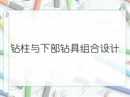 钻柱与下部钻具组合设计