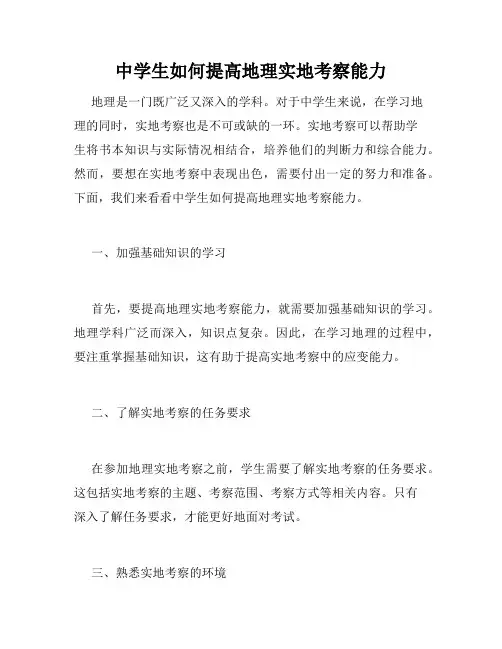 中学生如何提高地理实地考察能力