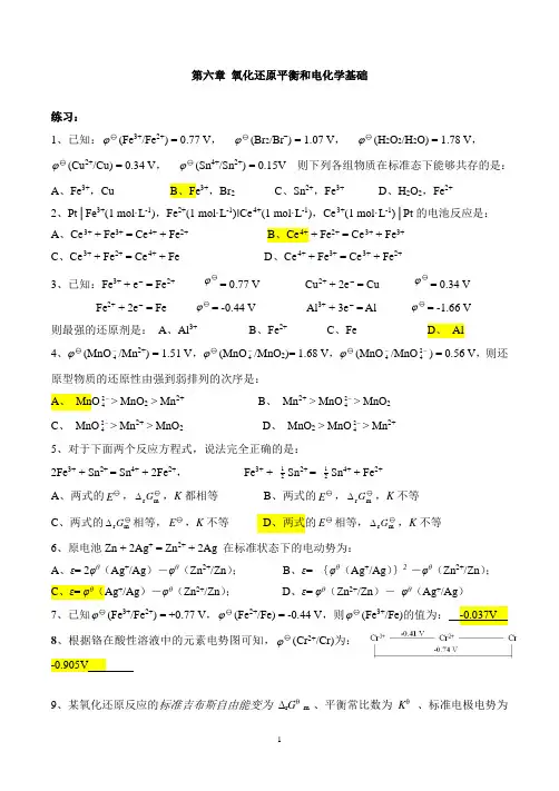 第六章氧化还原平衡和电化学基础习题
