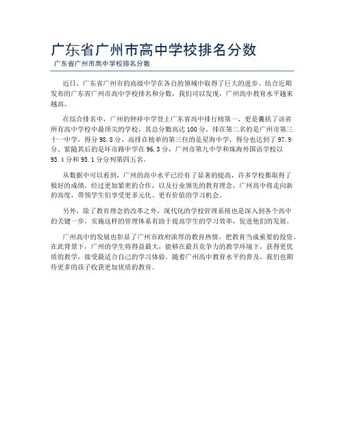 广东省广州市高中学校排名分数