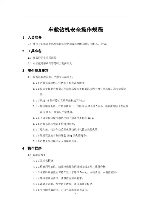 海外石油钻井车载钻机安全操作规程