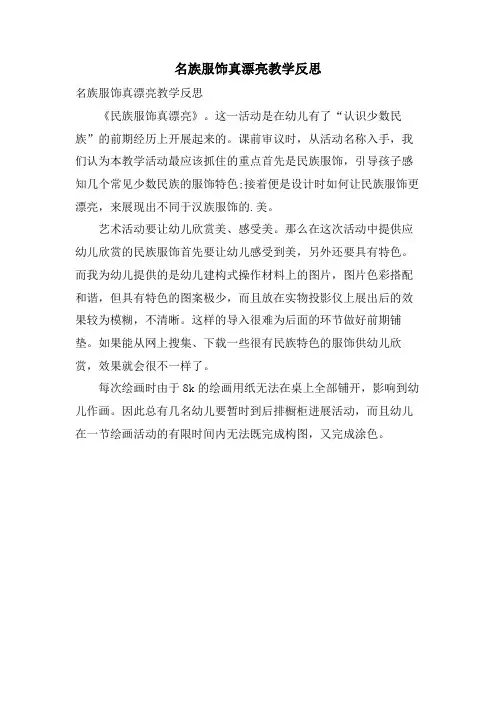 名族服饰真漂亮教学反思
