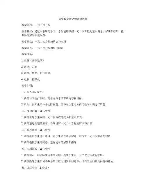 高中数学新老师备课教案