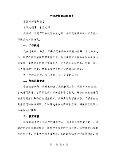 生活老师的述职报告（2篇）
