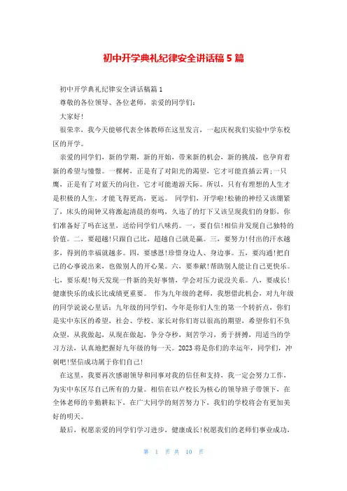 初中开学典礼纪律安全讲话稿5篇