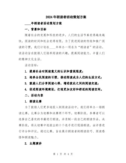 2024年朗读者活动策划方案