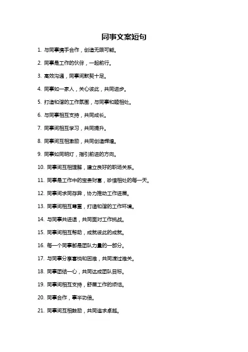 同事文案短句