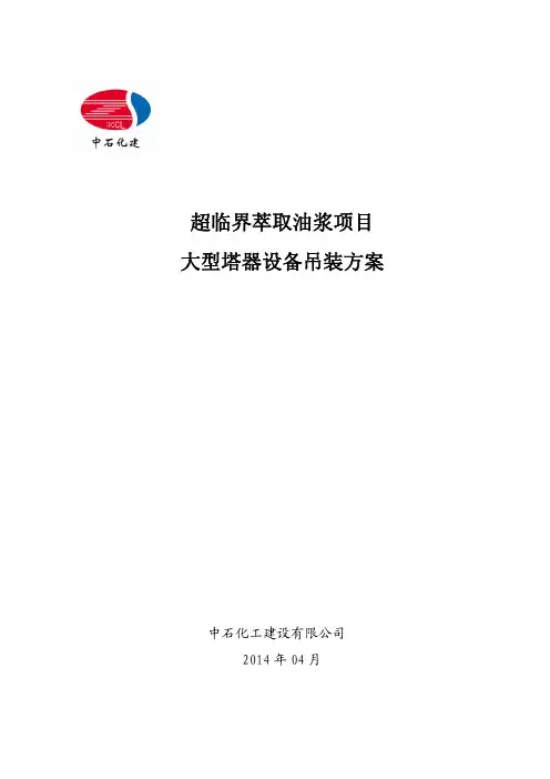 大型塔器设备吊装方案