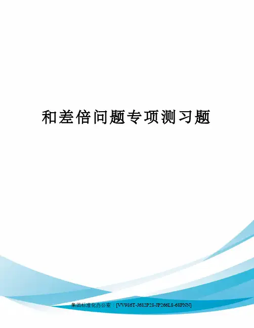 和差倍问题专项测习题完整版