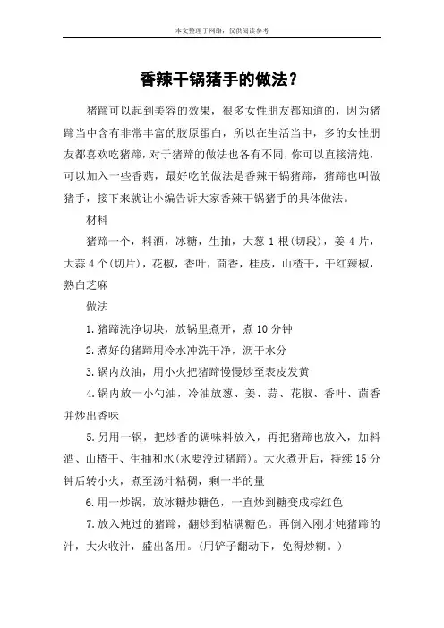 香辣干锅猪手的做法？