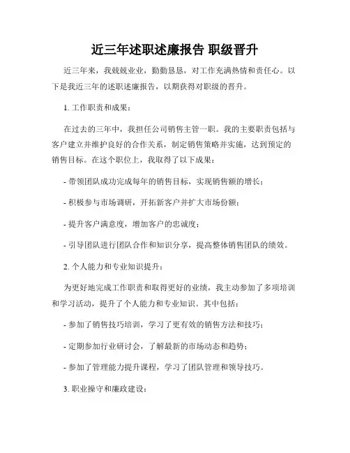 近三年述职述廉报告 职级晋升
