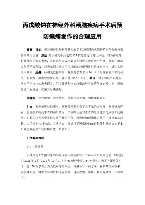 丙戊酸钠在神经外科颅脑疾病手术后预防癫痫发作的合理应用
