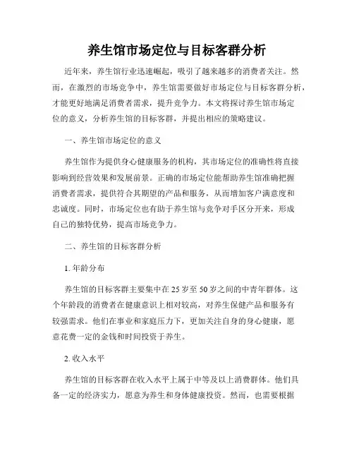 养生馆市场定位与目标客群分析