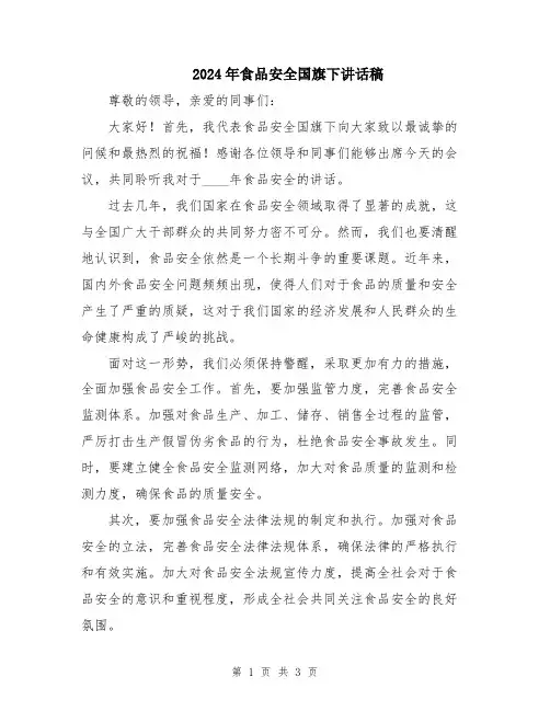 2024年食品安全国旗下讲话稿