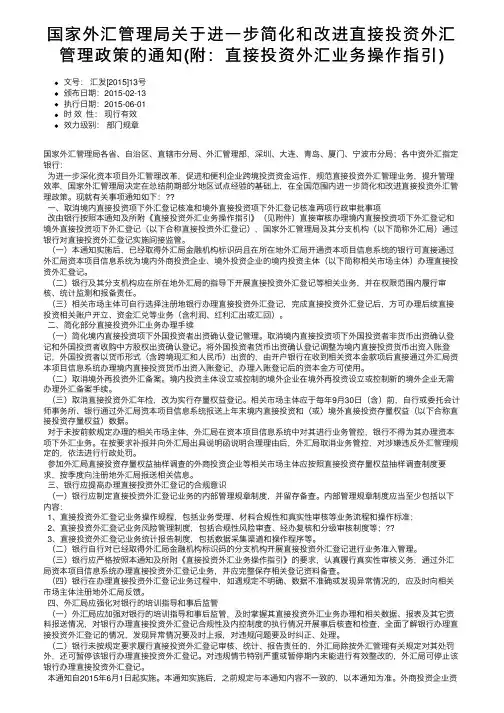 国家外汇管理局关于进一步简化和改进直接投资外汇管理政策的通知（附：直接投资外汇业务操作指引）