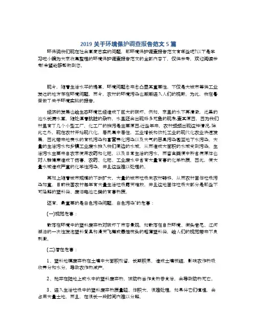 2019关于环境保护调查报告范文5篇