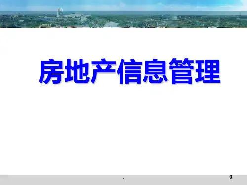 房地产信息管理系统设计PPT课件