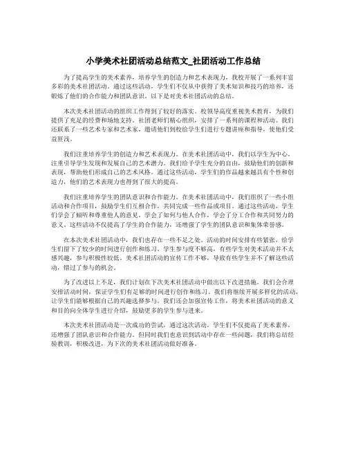小学美术社团活动总结范文_社团活动工作总结