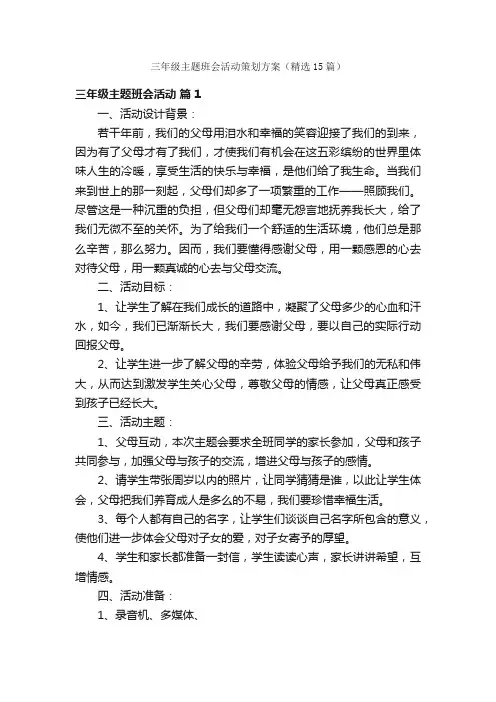 三年级主题班会活动策划方案（精选15篇）
