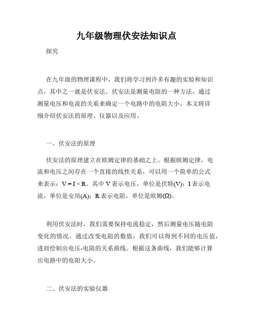 九年级物理伏安法知识点