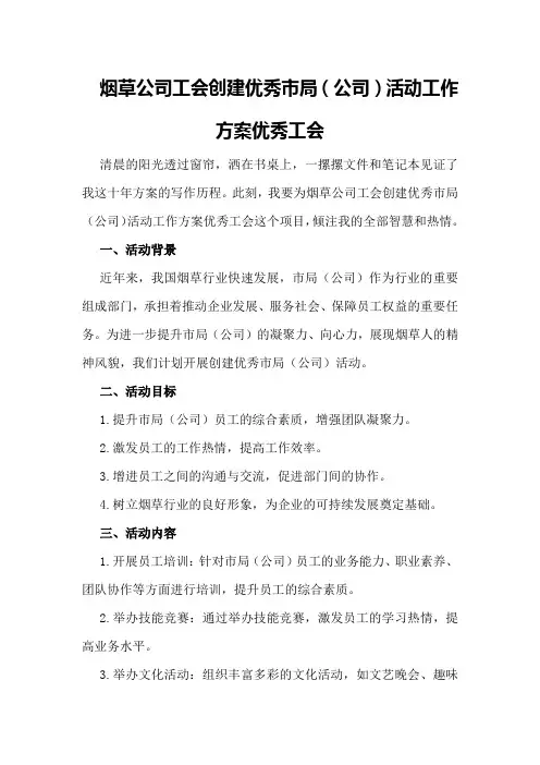 烟草公司工会创建优秀市局活动工作方案优秀工会