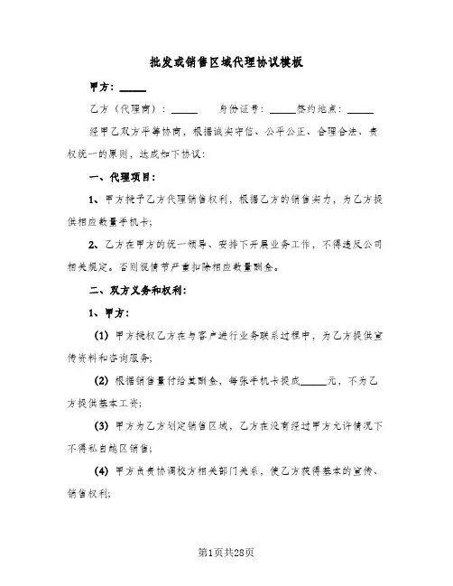 批发或销售区域代理协议模板(七篇)