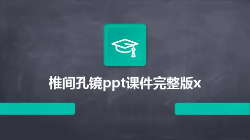 椎间孔镜ppt课件完整版x