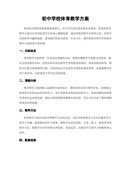 初中学校体育教学方案