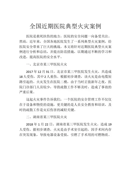全国近期医院典型火灾案例
