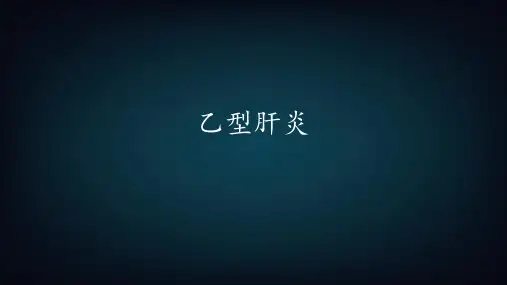 乙型肝炎 ppt课件