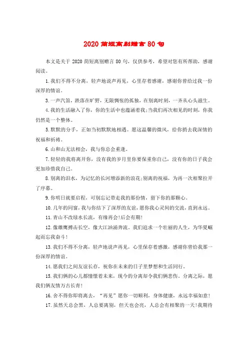 2020简短离别赠言80句