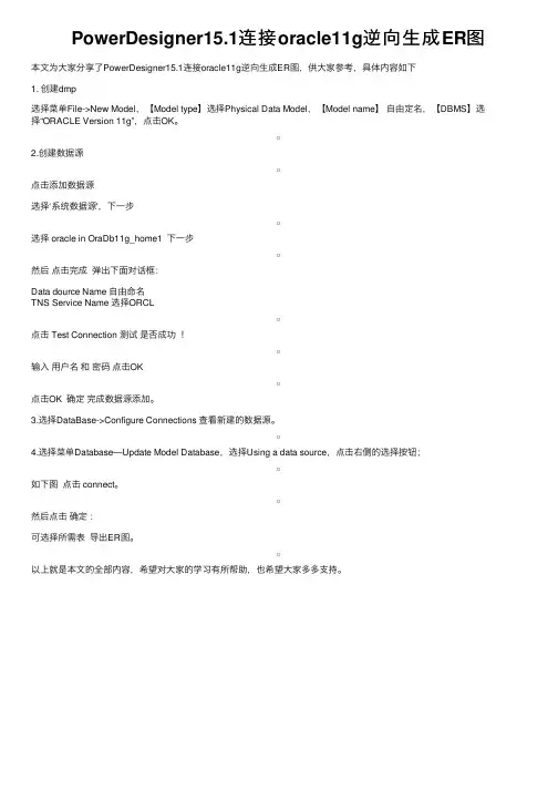 PowerDesigner15.1连接oracle11g逆向生成ER图