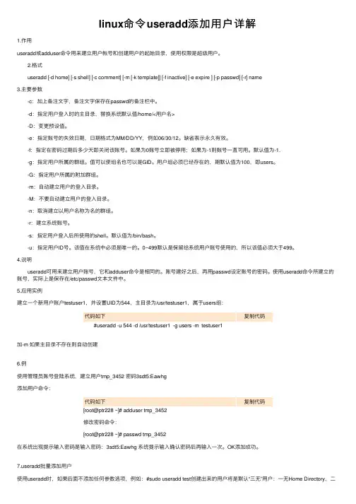 linux命令useradd添加用户详解