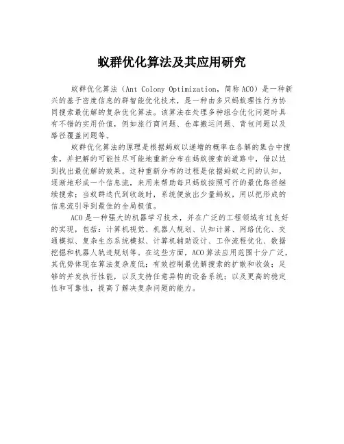蚁群优化算法及其应用研究