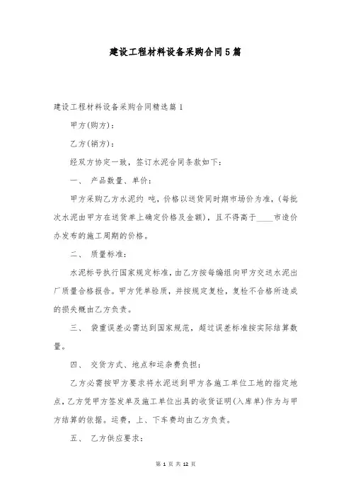 建设工程材料设备采购合同5篇