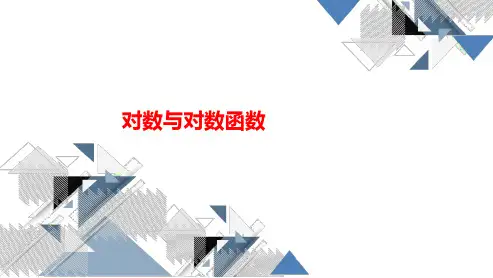 高三总复习数学课件 对数与对数函数