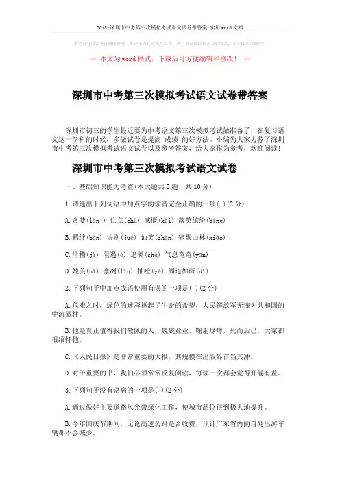 2018-深圳市中考第三次模拟考试语文试卷带答案-实用word文档 (8页)