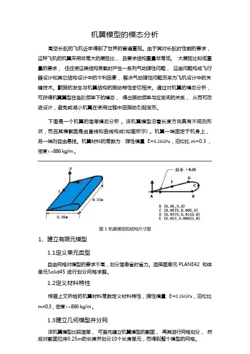 ANSYS机翼模型模态分析详细过程