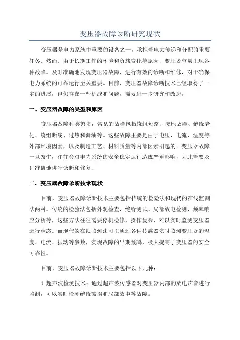 变压器故障诊断研究现状
