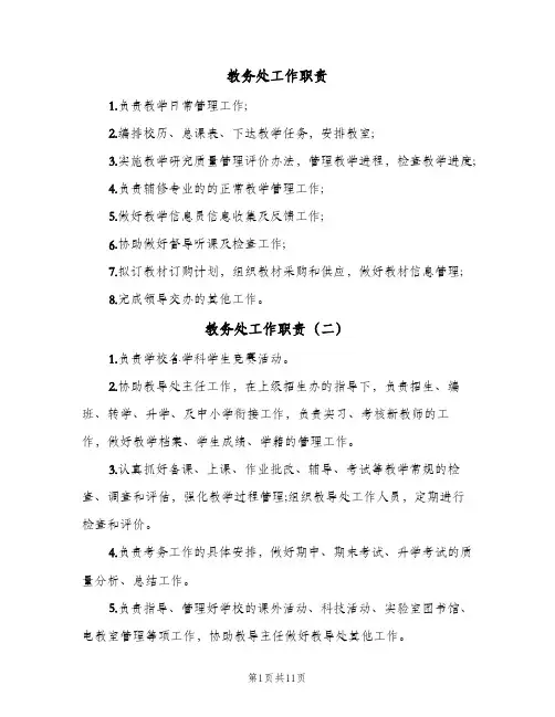 教务处工作职责(十篇)