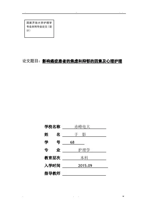 影响癌症患者的焦虑和抑郁的因素及心理护理