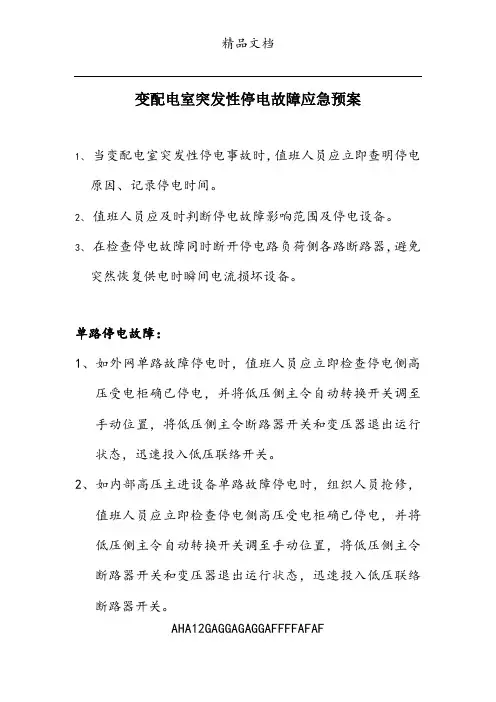 变配电室突发性停电应急预案