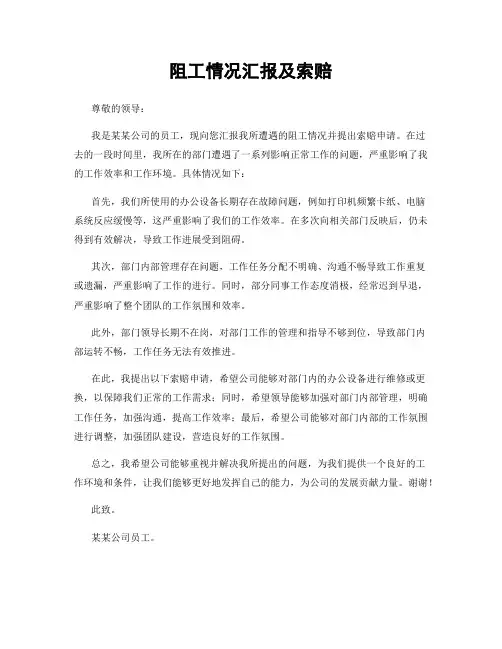 阻工情况汇报及索赔