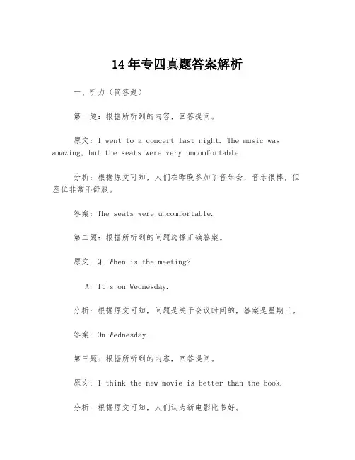 14年专四真题答案解析